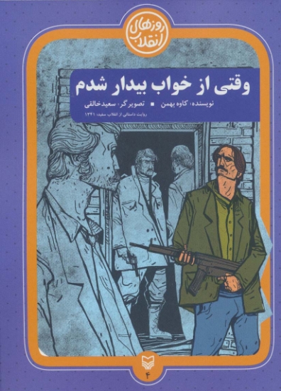 تصویر  روزهای انقلاب 4 (وقتی از خواب بیدار شدم)